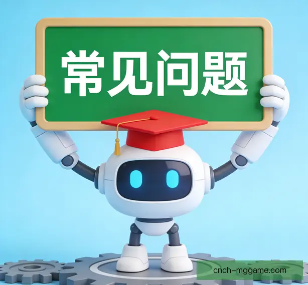 常见问题